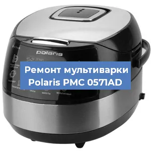 Замена чаши на мультиварке Polaris PMC 0571AD в Челябинске
